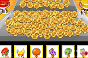 《欢乐推金币》游戏截图3 《欢乐推金币》游戏截图3