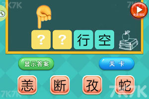 《天天猜成语》游戏截图2 《天天猜成语》游戏截图2