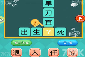 《天天猜成语》游戏截图3 《天天猜成语》游戏截图3