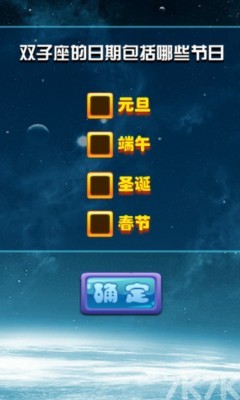 《十二星座测试》游戏截图3 《十二星座测试》游戏截图3