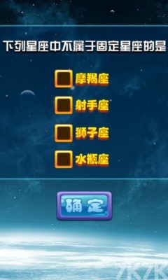 《十二星座测试》游戏截图4 《十二星座测试》游戏截图4