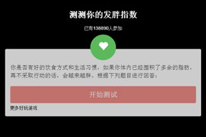 测测你的发胖指数