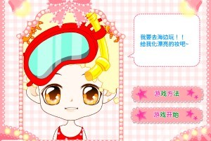 《化妆去海边玩》游戏截图1 《化妆去海边玩》游戏截图1