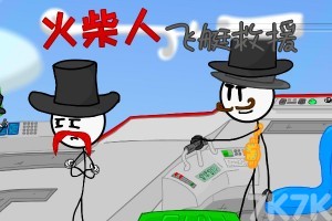 《火柴人飞艇救援H5》游戏截图1 《火柴人飞艇救援H5》游戏截图1