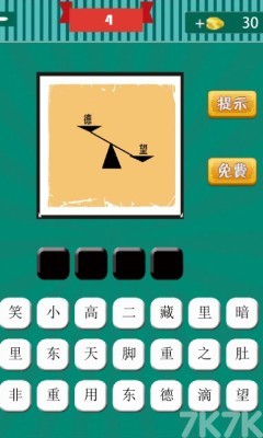 《看图猜成语H5》游戏截图3 《看图猜成语H5》游戏截图3