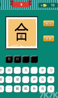 《看图猜成语H5》游戏截图2 《看图猜成语H5》游戏截图2