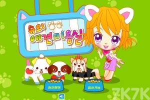 《阿sue宠物美容店H5》游戏截图1 《阿sue宠物美容店H5》游戏截图1