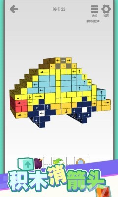 《积木消箭头》游戏截图4 《积木消箭头》游戏截图4
