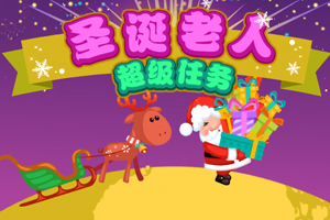 《圣诞老人超级任务》游戏截图1 《圣诞老人超级任务》游戏截图1