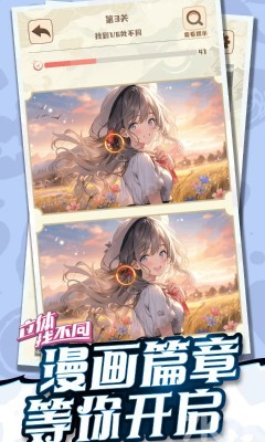 《立体找不同》游戏截图2 《立体找不同》游戏截图2