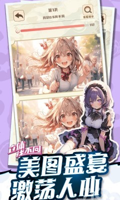 《立体找不同》游戏截图4 《立体找不同》游戏截图4