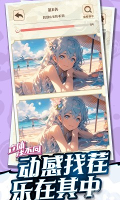 《立体找不同》游戏截图1 《立体找不同》游戏截图1