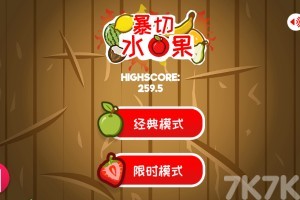 《暴切水果》游戏截图1 《暴切水果》游戏截图1