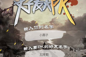 《好友大PK》游戏截图1 《好友大PK》游戏截图1