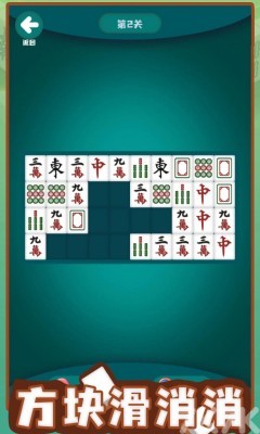 《方块滑消消》游戏截图3 《方块滑消消》游戏截图3