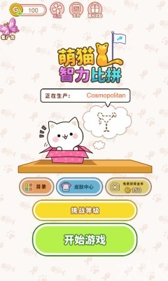 《萌喵智力比拼》游戏截图1 《萌喵智力比拼》游戏截图1