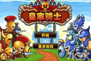 《皇家骑士》游戏截图1