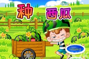 《种西瓜H5》游戏截图1 《种西瓜H5》游戏截图1