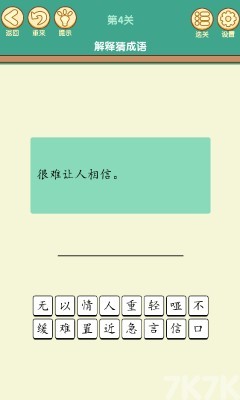 《开心消成语》游戏截图4 《开心消成语》游戏截图4
