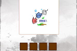 《猜成语》游戏截图1 《猜成语》游戏截图1