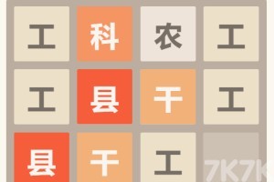 《官场2048》游戏截图2 《官场2048》游戏截图2