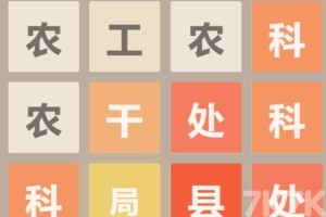 《官场2048》游戏截图4 《官场2048》游戏截图4