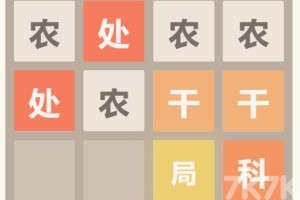 《官场2048》游戏截图3 《官场2048》游戏截图3