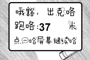 《纸上飚车》游戏截图1 《纸上飚车》游戏截图1