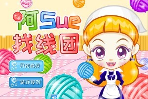 《阿Sue找线团H5》游戏截图1 《阿Sue找线团H5》游戏截图1