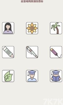 《表情这么连》游戏截图2 《表情这么连》游戏截图2