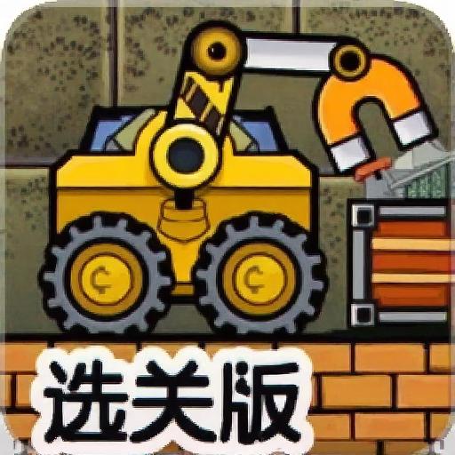 卡车装载机4选关版