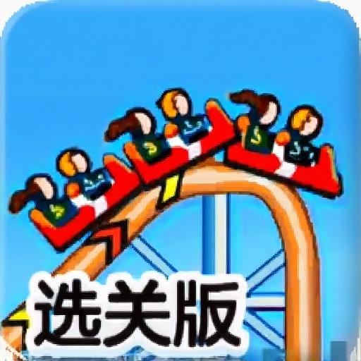 疯狂过山车2选关版