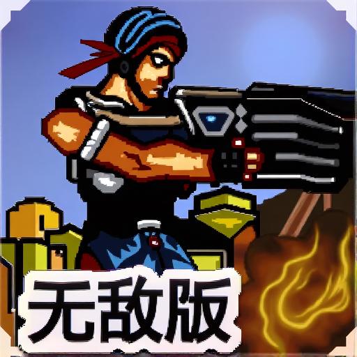 二战前线3无敌版