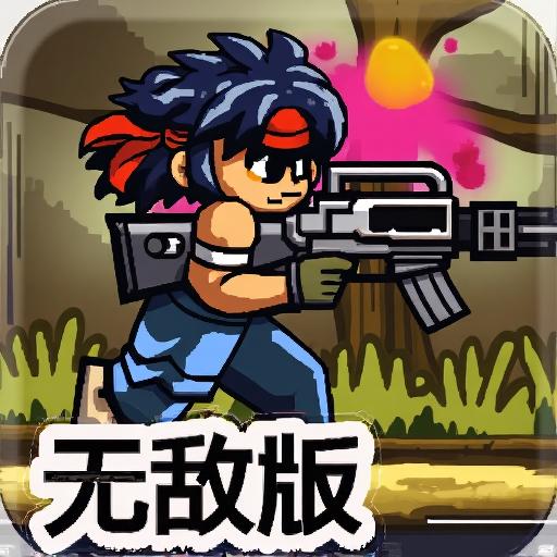 合金前线士兵突袭无敌版