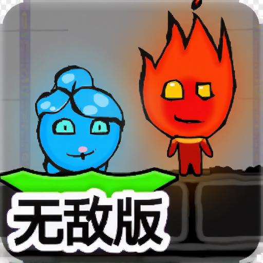 森林冰火人4水晶庙无敌版