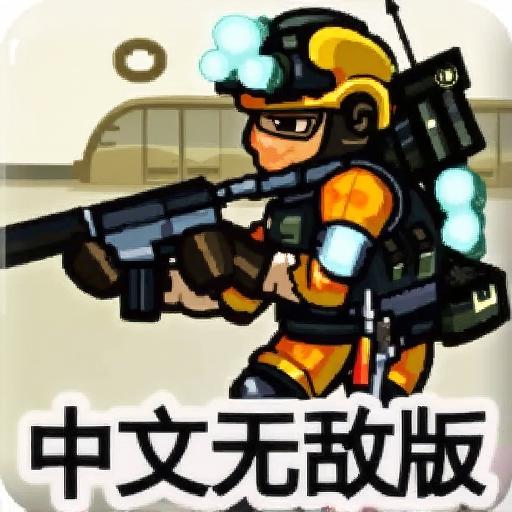 救世英雄2中文无敌版