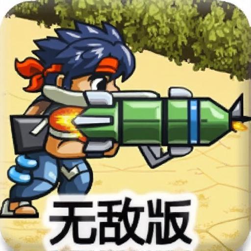 士兵突袭增强无敌版