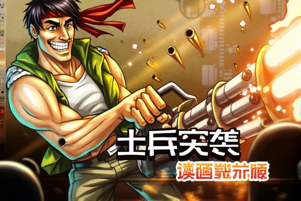 士兵突袭增强无敌版