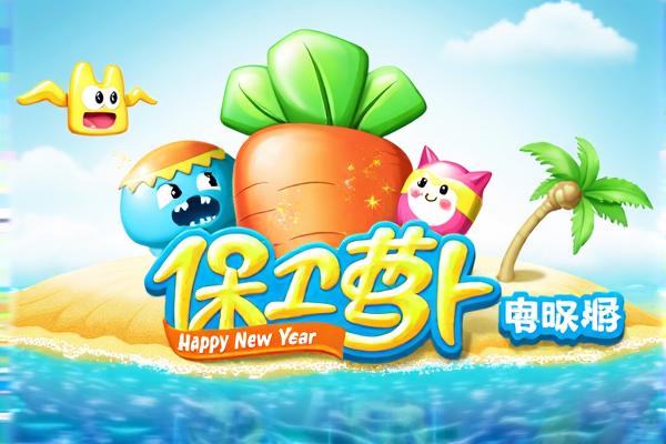 保卫萝卜电脑版