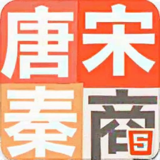2048朝代版