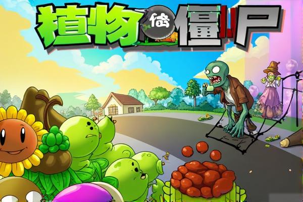 植物大战僵尸电脑版