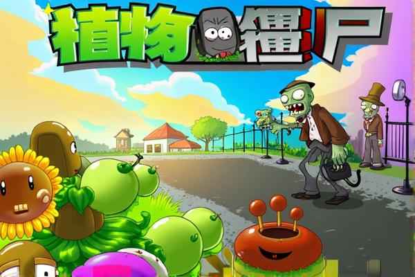 植物大战僵尸电脑选关版