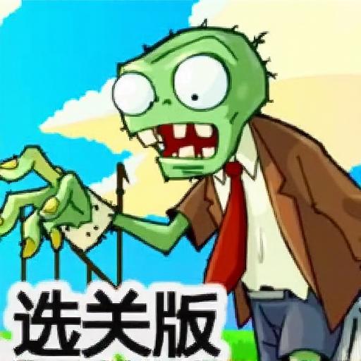 植物大战僵尸电脑选关版