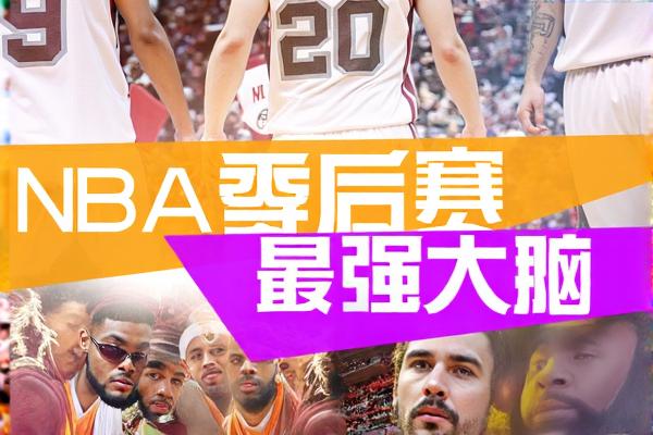 NBA季后赛最强大脑
