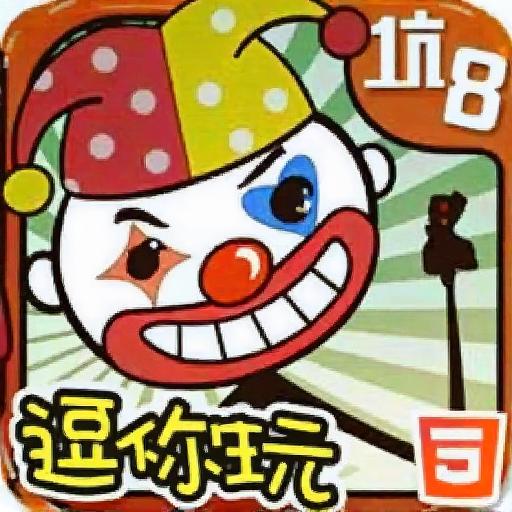 史上最坑爹游戏8