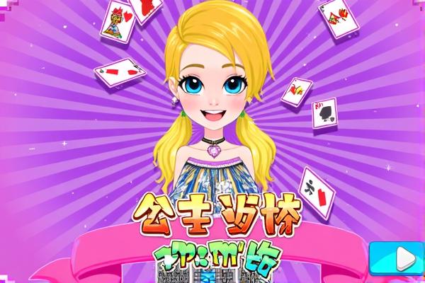 公主返校翻翻牌