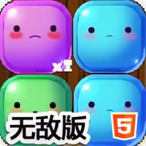 五彩果冻消消乐无敌版