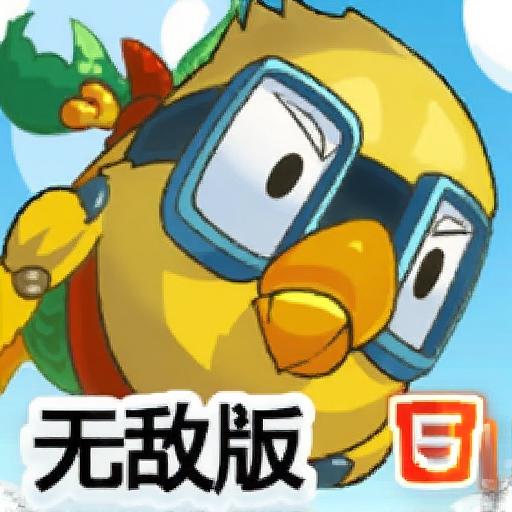 翠迪飞行无敌版