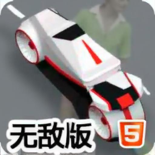 驾车狂奔无敌版