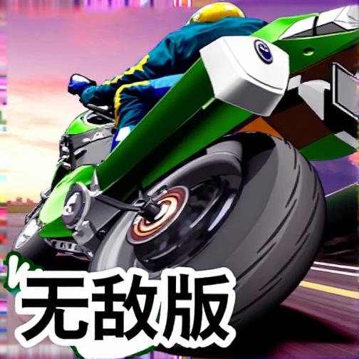 摩托车高速模拟驾驶无敌版